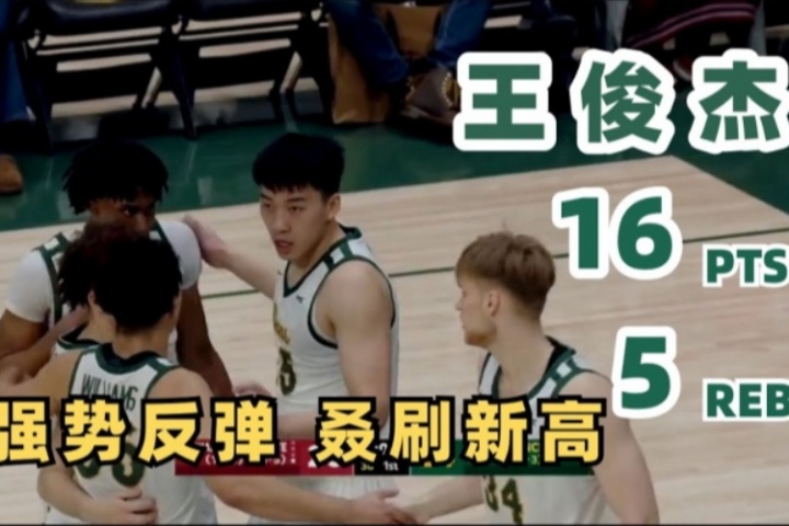 九游体育app-NCAA生涯至今最高分！王俊杰16分&amp;三分8中3集锦：助旧金山迎大胜